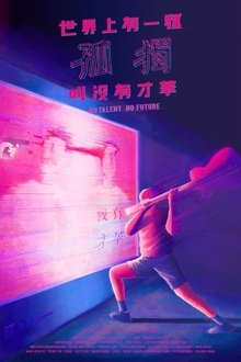 No Talent No Future movie poster