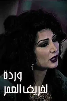 وردة لخريف العمر tv show poster
