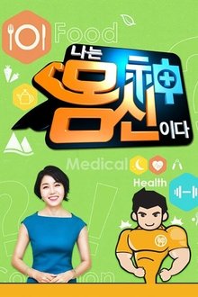 나는 몸신이다 tv show poster