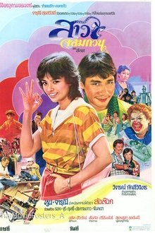 สาวจอมกวน movie poster