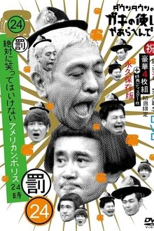 笑ってはいけないシリーズ tv show poster