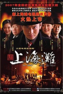 新上海滩 tv show poster