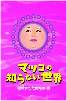 The World Unknown to Matsuko tv show poster