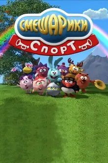 Kikoriki: Sport tv show poster