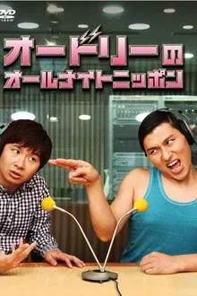 Audrey's All Night Nippon movie poster