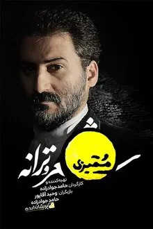 Momayezi tv show poster