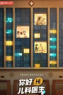 你好，儿科医生 tv show poster