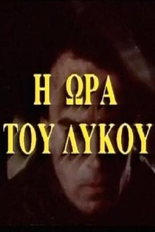 Η ώρα του λύκου movie poster