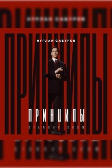 Nurlan Saburov: Principles movie poster