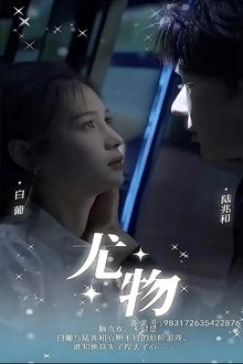 尤物 tv show poster