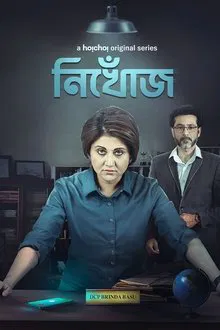 Nikhoj tv show poster