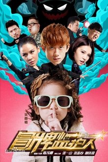 冒牌监护人之寻宝闹翻天 movie poster