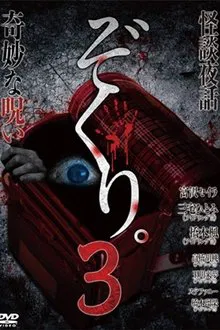 Poster do filme Zokuri. 3 Kaidan Yowa ~ Kimyō na Noroi ~