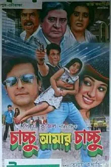 Chachchu Amar Chachchu movie poster