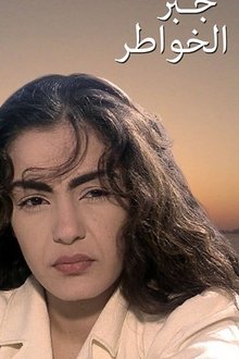 Gabr Elkhawater movie poster