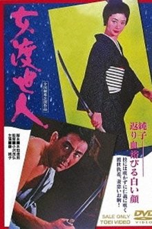 Okoma, the Orphan Gambler movie poster