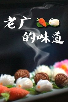 老广的味道 tv show poster