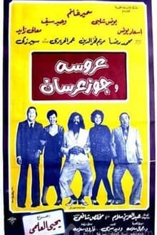 عروسة وجوز عرسان movie poster