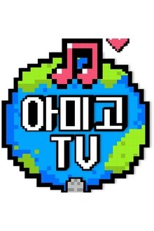 아미고TV tv show poster
