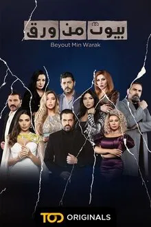 Beyout Min Warak tv show poster
