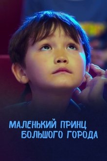 The Little Prince of the Big City movie poster