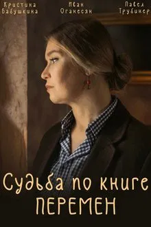 Судьба по книге перемен tv show poster