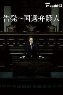 告発〜国選弁護人 tv show poster
