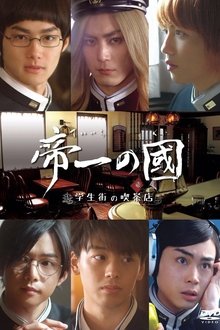 Teiichi no kuni: Gakuseigai no kissaten tv show poster