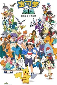 ポケットモンスター めざせポケモンマスター tv show poster
