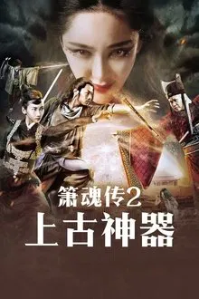 箫魂传之上古神器 movie poster