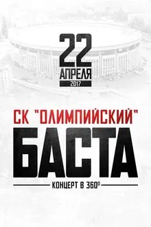 Баста в «Олимпийском» movie poster