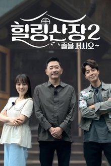 힐링산장 tv show poster