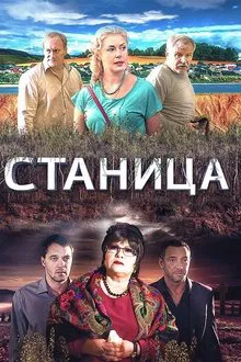 Станица tv show poster