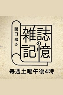 Hiroshi Sekiguchi's Magazine Memories tv show poster