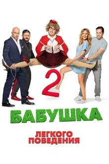 Naughty Grandma 2 movie poster