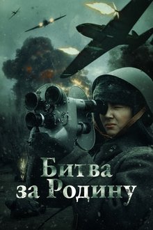 The Battle for the Motherland movie poster