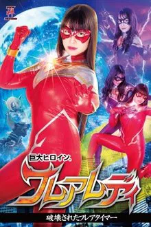 巨大ヒロイン(R) フレアレディ movie poster