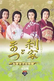 Toshiie and Matsu tv show poster
