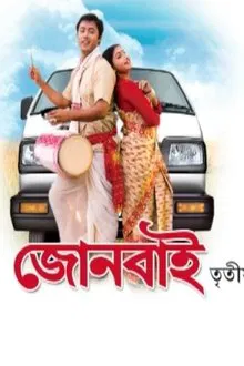 Joonbai 3 movie poster