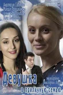 Girl in a decent family movie poster