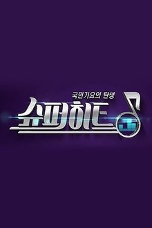 슈퍼히트 tv show poster
