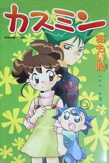 カスミン tv show poster