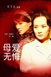 母爱无悔 tv show poster