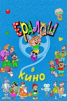 Ералаш в кино movie poster