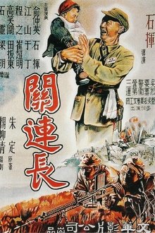Platoon Commander Guan movie poster