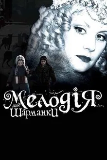 Melody for a Street Organ movie poster