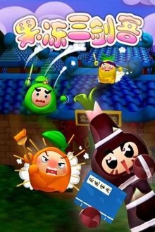 果冻三剑客 tv show poster