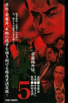 Ando Gumi Gaiden Genealogy of the Group Wolf 5 movie poster