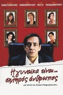Η Γυναίκα Είναι... Σκληρός Άνθρωπος movie poster