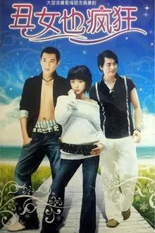 丑女也疯狂 tv show poster
